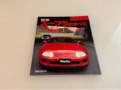 モーターファン別冊 ニューモデル速報 第133弾 新型スープラのすべて