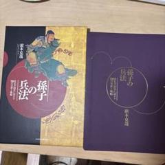 孫子の兵法 斎藤義雄著