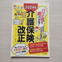 値下げしました！ 2024年 介護保険改正 中央法規