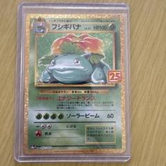 フシギバナ 25周年ホロカード LV.67 HP100