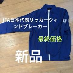 JFA日本代表サッカー非売品ウィンドブレーカー - メルカリ