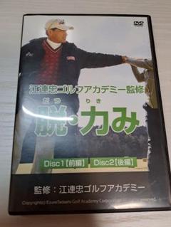 脱・力み DVD 2枚組 江連忠ゴルフアカデミー