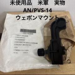 米軍放出品 ノロトス 初期型 nvg マウント pvs7 pvs14 初期アフ 米軍放出品 ノロトス 初期型 nvg マウント pvs7 pvs14 初期アフ