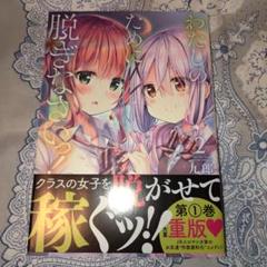 わたしのために脱ぎなさいっ! 2