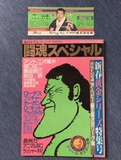新日本プロレス パンフレット チケット半券付き