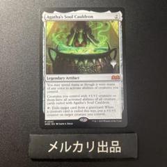 MTG アガサの魂の大釜 英語 プロモパック版 MTG 英語版 アガサの魂の大釜 プロモパック版 - メルカリ