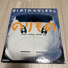 はじめてのかがくずかん 12冊セット はじめてのかがくずかん 12冊セットの通販 by sky's shop｜ラクマ