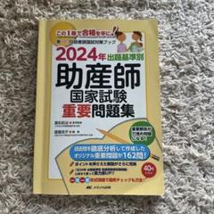 2024年 出題基準別 助産師国家試験重要問題集 2024年 出題基準別 助産師国家試験重要問題集