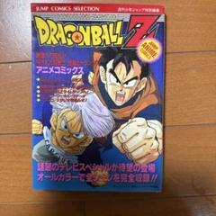 DRAGONBALL Z アニメコミックス
