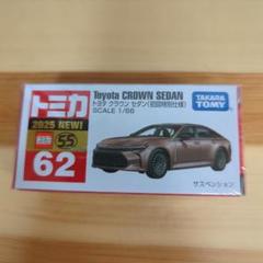 トミカ No.62 トヨタ クラウン セダン 初回特別仕様 未開封