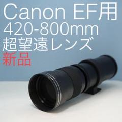 VARI Canon EFマウント用420-800mm超望遠レンズ新品(白) Amazon | 望遠鏡望遠レンズ、白420-800mm開口F/8.3-16フル