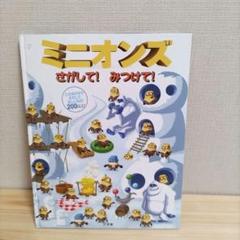 ❤ミニオンズ❤さがしてみつけて！