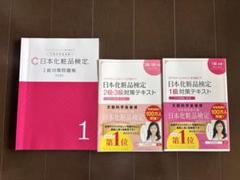化粧品検定1級 2級 参考書 問題集 テキスト