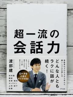 超一流の会話力　送料無料　即購入可