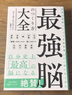 S 世界の最新メソッドを医学博士が一冊にまとめた 最強脳のつくり方大全