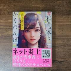 #柚莉愛とかくれんぼ