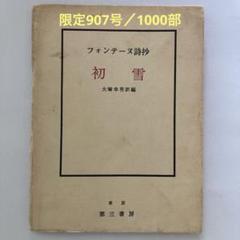 フォンテーヌ詩抄 初雪
