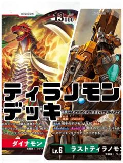 ラストティラノモン　ダイナモン　デッキ