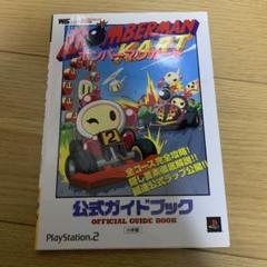 ボンバーマンカート公式ガイドブック