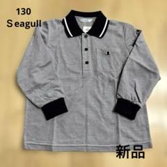 ポロシャツ 長袖　園服　こども園　幼稚園　保育園　130 seagulkkids