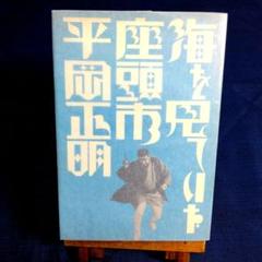 平岡正明　海を見ていた座頭市　単行本　映画評論　映画エッセイのサムネイル