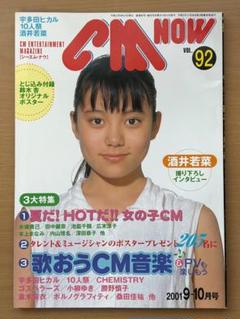 CM NOW（シーエム・ナウ） Vol.92　2001年9月（平成13年）