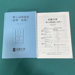 近畿大学 一般入試問題集（前期・後期）　2020