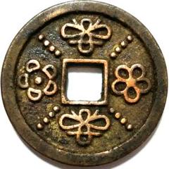 ビジネスバック 琉球通宝 半銖 極美品 30.30g 本物保証 半朱 古銭