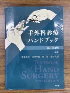 手外科診療ハンドブック(改訂第3版) Amazon.co.jp: 手外科診療ハンドブック(改訂第3版) : 牧裕, 金谷