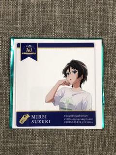 2025年最新】響け!ユーフォニアム 10th 10周年の人気アイテム