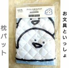 【新品】お文具といっしょダイカット枕パッド