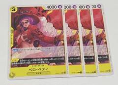 【4枚セット】ベロ・ベティ C ワンピース カードゲームのサムネイル