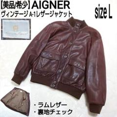 【美品/希少】AIGNER ヴィンテージ A-1レザージャケット 裏地チェック柄 美品/希少】AIGNER ヴィンテージ A-1レザージャケット 裏地