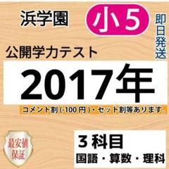浜学園 小3 公開学力テスト 2017年度フルセット　成績資料あり 3年　3年生 最新版 浜学園 公開テスト 小5 2024年度 3教科 国語 算数 理科