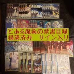 ヴァイス  とある魔術の禁書目録　構築済みデッキ　SPサイン入り ヴァイス とある魔術の禁書目録 構築済みデッキ SPサイン入り