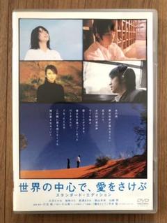 世界の中心で、愛をさけぶ スタンダード・エディション DVD