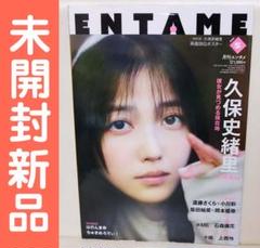 月刊エンタメ 2025年5月号　乃木坂46 久保史緒里