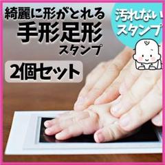 Y 手形足形スタンプ 黒 汚れない 2個セット 記念 出産祝い 赤ちゃん 命名