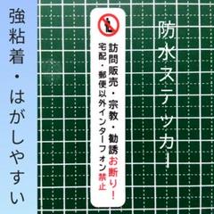 【不快行為禁止】訪問販売　宗教勧誘セールス禁止お断りステッカーシールのサムネイル