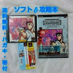 【匿名配送】PS版 ストリートファイターZERO3 + 攻略本 格闘ゲーム