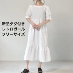 新品タグ付き　レトロガール RETRO GIRL ティアードワンピース　白　F