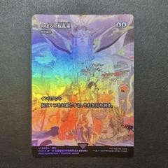 MTG のばらの反乱軍/対抗呪文 継承史 Foil FF