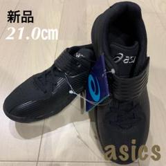 asicsアシックス 野球ジュニア ポイント スパイクシューズ 21.0㎝ 新品