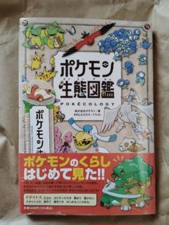 新品　未開封　フィルム付き　帯付き　ポケモン生態図鑑