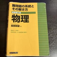 難問題の系統とその解き方物理　難系　物理