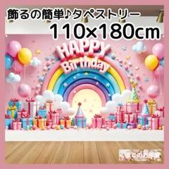 【BIG】 タペストリー 背景布 誕生日 バースデー 虹とプレゼント B28c