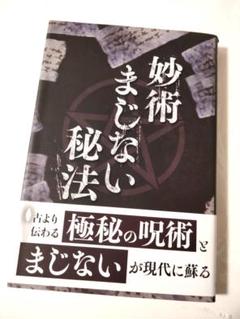 2025年最新】まじない秘法の人気アイテム - メルカリ