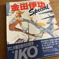 Amazon.co.jp: 金田伊功スペシャル : 金田 伊功: 本