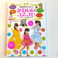 100円グッズでかわいいコスプレ : かんたんステキな衣装の作り方 : ハロウ…
