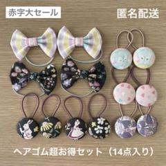 リバティ生地も♡【匿名配送】ベビー・キッズヘアゴム14点セット（細め　大セール）